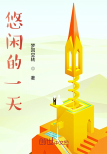 悠閑的一天
