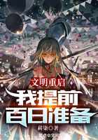 文明重啟，我提前百日準備在線閱讀