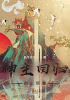 神主回歸的心酸事在線閱讀