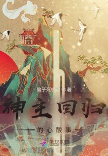 神主回歸的心酸事