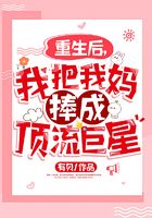 重生后，我把我媽捧成頂流巨星在線閱讀