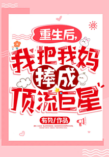 重生后，我把我媽捧成頂流巨星
