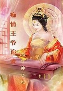 深情王爷追妻之溺宠神女妃