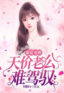 溺愛寵婚：天價老公難駕馭
