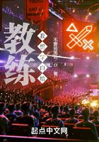 CSGO教練我想學白給在線閱讀