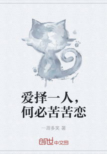 愛擇一人，何必苦苦戀