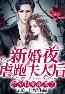 新婚夜虐跑夫人后,江少以死謝罪了