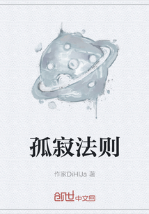 孤寂法則