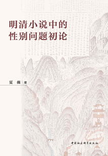 明清小說中的性別問題初論