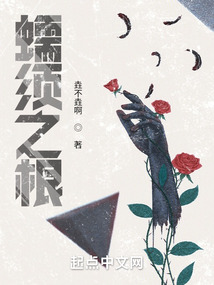 蠕須之根