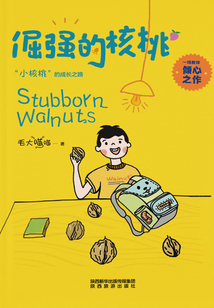 倔強的核桃