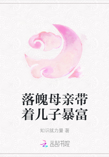 落魄母亲带着儿子暴富