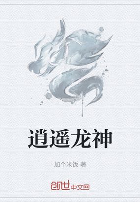 逍遥龙神在线阅读