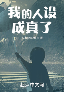 我的人設成真了