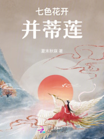 七色花開并蒂蓮