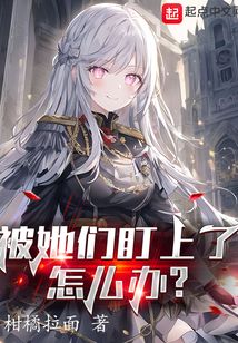 被她們盯上了怎么辦