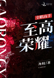 全職高手：至高榮耀