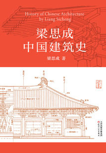 梁思成中國建筑史