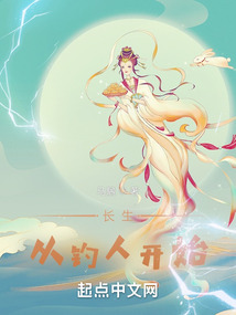長生從釣人開始