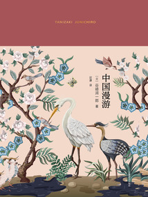 中國漫游(谷崎潤一郎作品系列)