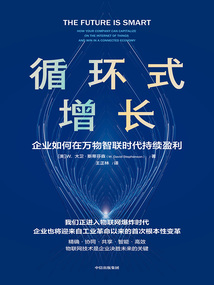 循環(huán)式增長：企業(yè)如何在萬物智聯(lián)時(shí)代持續(xù)盈利