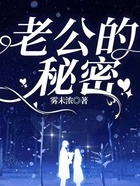 老公的秘密在線閱讀