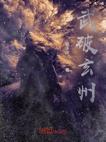 武破玄州