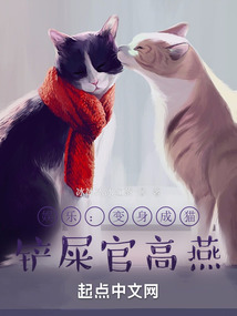 娛樂:變身成貓,鏟屎官高燕