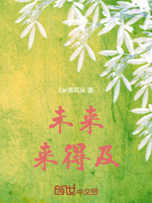 未來，來得及