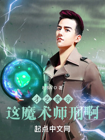 才藝展示，這魔術師刑?。? class=