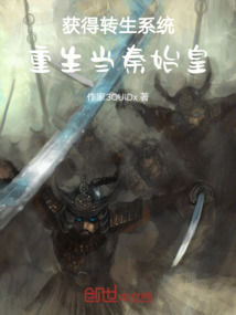獲得轉(zhuǎn)生系統(tǒng)，重生當(dāng)秦始皇