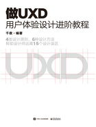 做UXD 用户体验设计进阶教程在线阅读