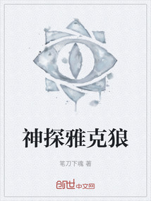神探雅克狼