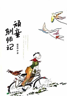 頑童馴師記
