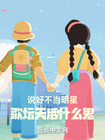 說好不當明星，歌壇天后什么鬼