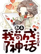 都市：我茍成了神話在線閱讀