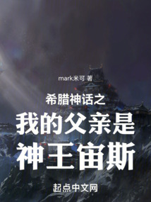 希臘神話：父慈子孝大善人