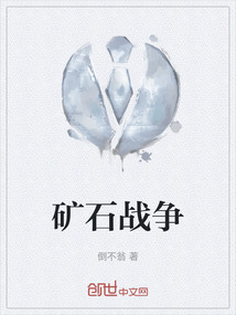 礦石戰爭