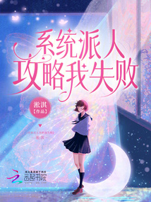 系統派人攻略我失敗