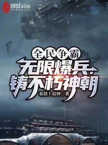全民爭霸:無限爆兵,鑄不朽神朝