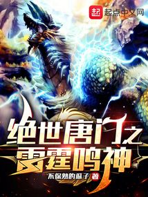 絕世唐門之雷霆鳴神