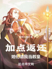 加點返還：她們請我當教皇