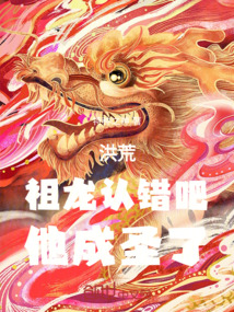 洪荒:祖龙认错吧,他成圣了!
