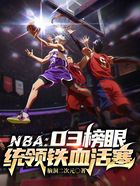 NBA：03榜眼，统领铁血活塞