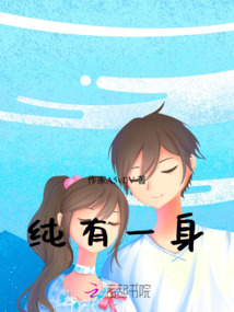 純有一身