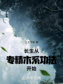 長生從專精木系功法開始