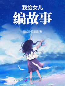 我給女兒編爽文