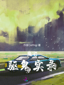 鬼宅驱鬼实录