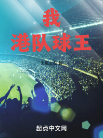 我，港隊(duì)球王！