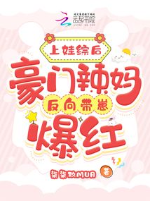 上娃綜后,豪門辣媽反向帶崽爆紅